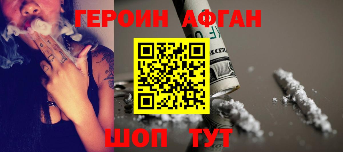 Героин Афган Дубна